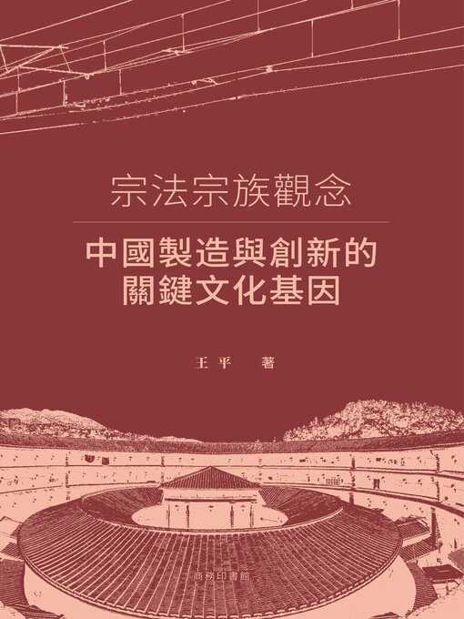 Title details for 宗法宗族觀念 by 王平 - Available